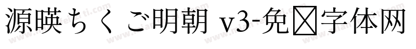 源暎ちくご明朝 v3字体转换